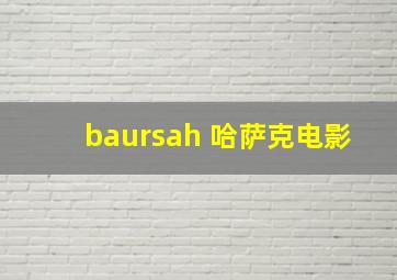 baursah 哈萨克电影